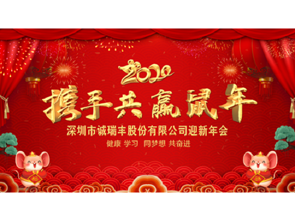 健康、學(xué)習(xí),同夢(mèng)想,共奮進(jìn)! ——深圳市誠(chéng)瑞豐2020年會(huì)影記 健康、學(xué)習(xí),同夢(mèng)想,共奮進(jìn)! ——深圳市誠(chéng)瑞豐2020年會(huì)影記